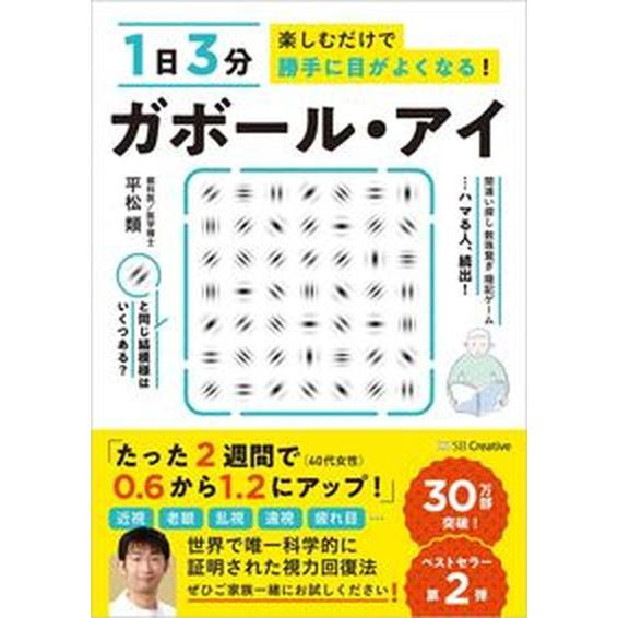 ガボール・アイ １日３分楽しむだけで勝手に目がよくなる！  /ＳＢクリエイティブ/平松類（単行本（ソ...