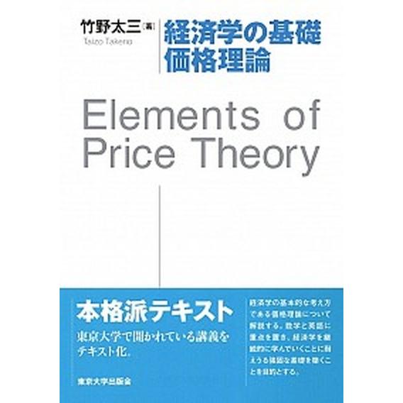経済学の基礎価格理論   /東京大学出版会/竹野太三（単行本） 中古