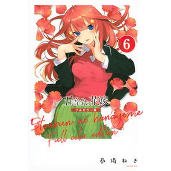 五等分の花嫁　フルカラー版 ６/講談社/春場ねぎ（コミック） 中古