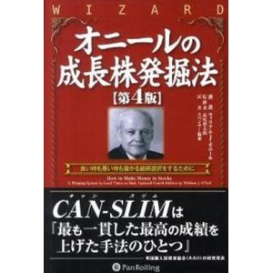 オニ-ルの成長株発掘法 良い時も悪い時も儲かる銘柄選択をするために 第４版/パンロ-リング/ウィリアム・Ｊ．オニ-ル（単行本） 中古