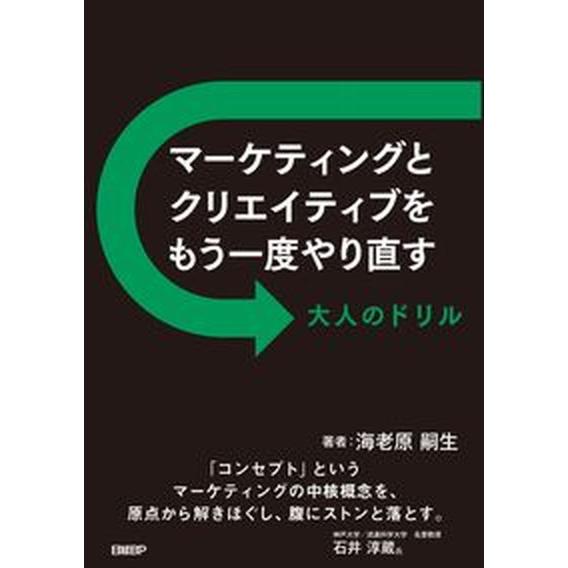 マーケティングとクリエイティブをもう一度やり直す　大人のドリル/日経ＢＰ/海老原嗣生（単行本（ソフト...