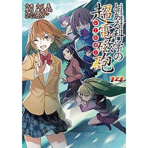 とある科学の超電磁砲 とある魔術の禁書目録外伝 １４ /ＫＡＤＯＫＡＷＡ/冬川基 (コミック) 中古