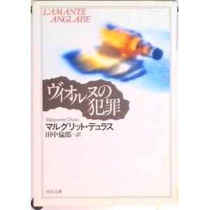 ヴィオルヌの犯罪   /河出書房新社/マルグリット デュラス