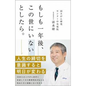 もしも一年後、この世にいないとしたら。/文響社/清水研（単行本（ソフトカバー）） 中古