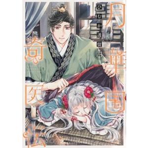 月華国奇医伝  第４巻 /ＫＡＤＯＫＡＷＡ/ひむか透留 (コミック) 中古｜vaboo