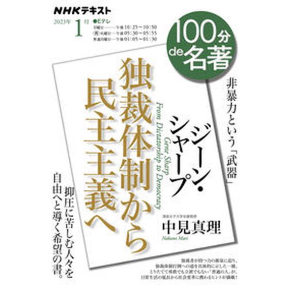 ジーン・シャープ『独裁体制から民主主義へ』   /ＮＨＫ出版/中見真理（ムック） 中古