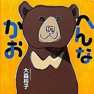 へんなかお/白泉社/大森裕子（単行本） 中古
