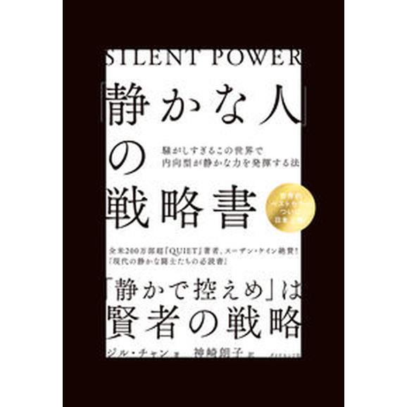 「静かな人」の戦略書 騒がしすぎるこの世界で内向型が静かな力を発揮する法  /ダイヤモンド社/ジル・...