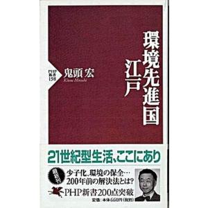 環境先進国・江戸/ＰＨＰ研究所/鬼頭宏（新書） 中古