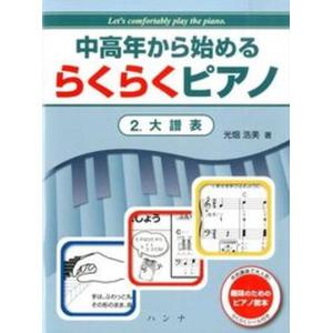 大人初心者のためのテナー・サックス〜定番曲でステップアップ