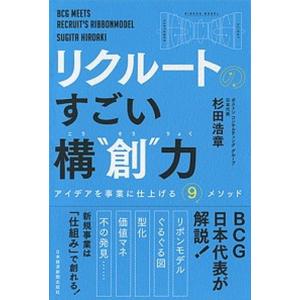 リクルートのすごい構“創”力 アイデアを事業に仕上げる９メソッド