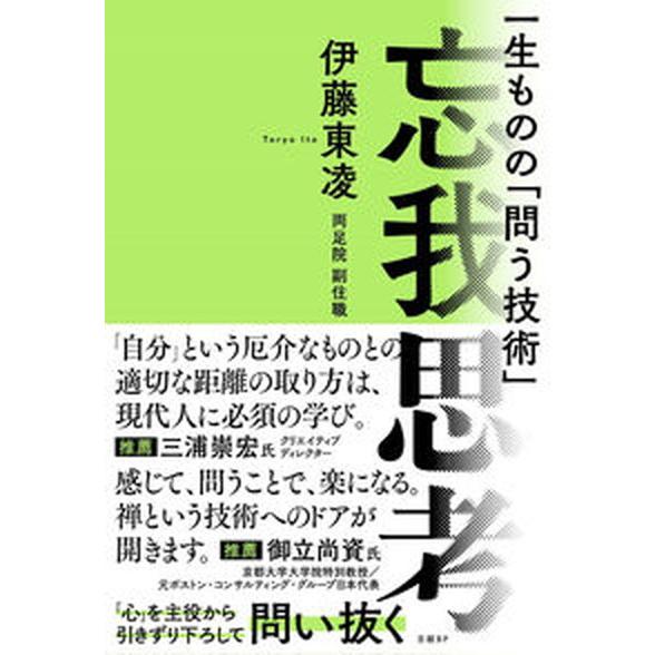 忘我思考 一生ものの「問う技術」/日経ＢＰ/伊藤東凌（単行本（ソフトカバー）） 中古