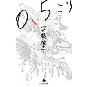 ０．５ミリ   /幻冬舎/安藤モモ子 (文庫) 中古