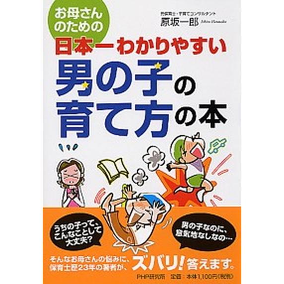 お母さんのための日本一わかりやすい男の子の育て方の本/ＰＨＰ研究所/原坂一郎（単行本（ソフトカバー）...