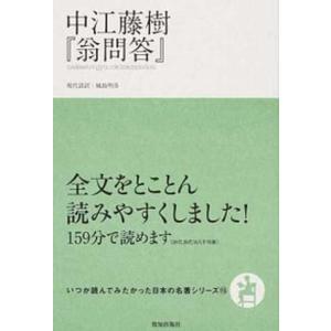 中江藤樹『翁問答』   /致知出版社/中江藤樹 (単行本) 中古