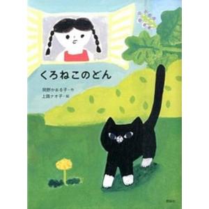 くろねこのどん   /理論社/岡野薫子（単行本） 中古