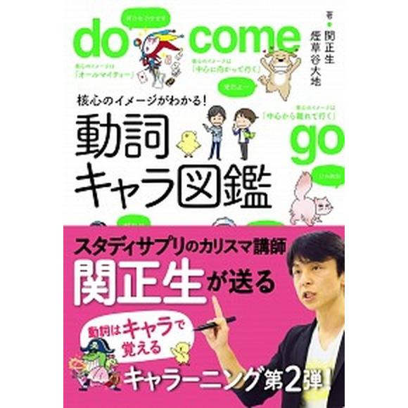 核心のイメージがわかる！動詞キャラ図鑑/新星出版社/関正生（単行本） 中古