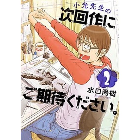 小光先生の次回作にご期待ください。  ２ /小学館/水口尚樹（コミック） 中古