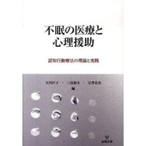 不眠の医療と心理援助 認知行動療法の理論と実践  /金剛出版/大川匡子 