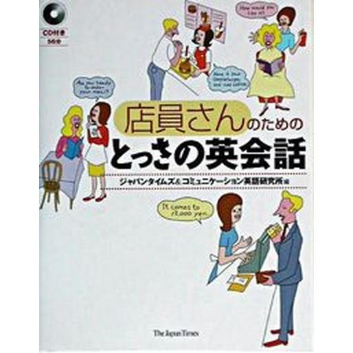 店員さんのためのとっさの英会話   /ジャパンタイムズ/ジャパンタイムズ（単行本（ソフトカバー）） ...