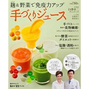 麹＆野菜で免疫力アップ手づくりジュ-ス/角川マガジンズ/石原洋子（料理）（ムック） 中古