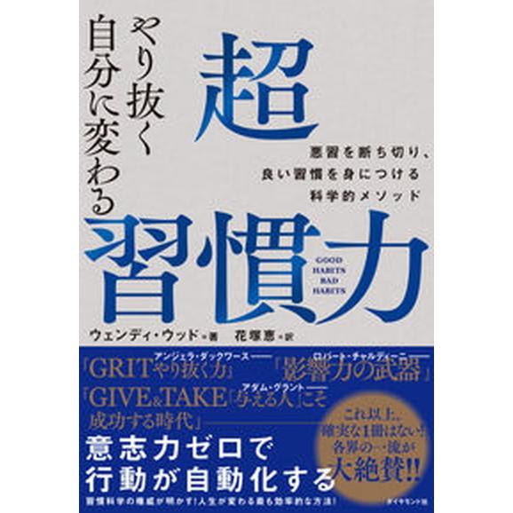 やり抜く自分に変わる超習慣力 悪習を断ち切り、良い習慣を身につける科学的メソッド/ダイヤモンド社/ウ...