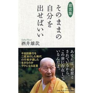 そのままの自分を出せばいい 箴言集/ＰＨＰ研究所/酒井雄哉（単行本（ソフトカバー）） 中古