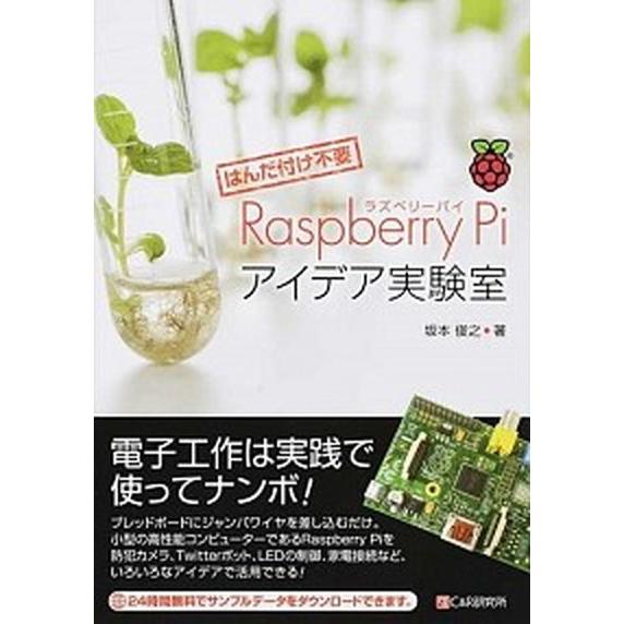 Ｒａｓｐｂｅｒｒｙ　Ｐｉアイデア実験室 はんだ付け不要/シ-アンドア-ル研究所/坂本俊之（単行本（ソ...
