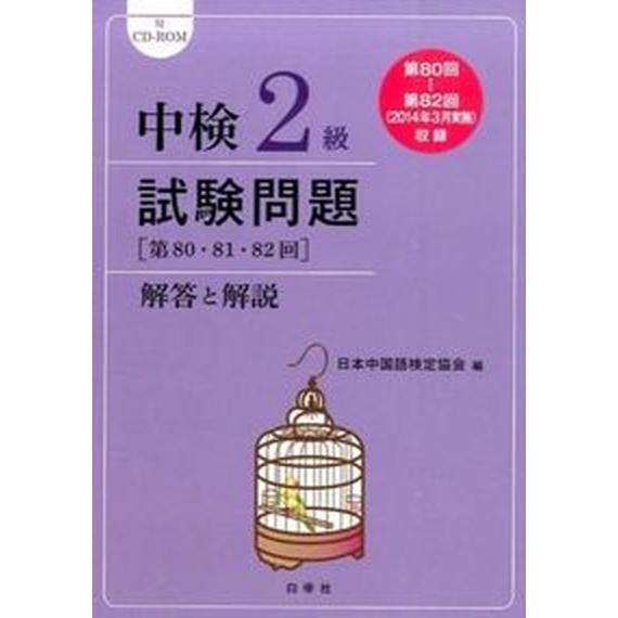 中検２級試験問題「第８０・８１・８２回」解答と解説/白帝社/日本中国語検定協会（単行本） 中古
