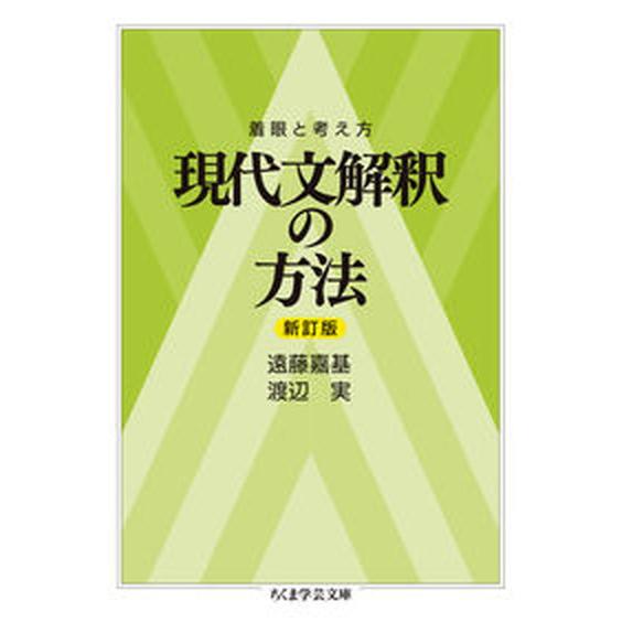 現代文解釈の方法 着眼と考え方 新訂版/筑摩書房/遠藤嘉基（文庫） 中古