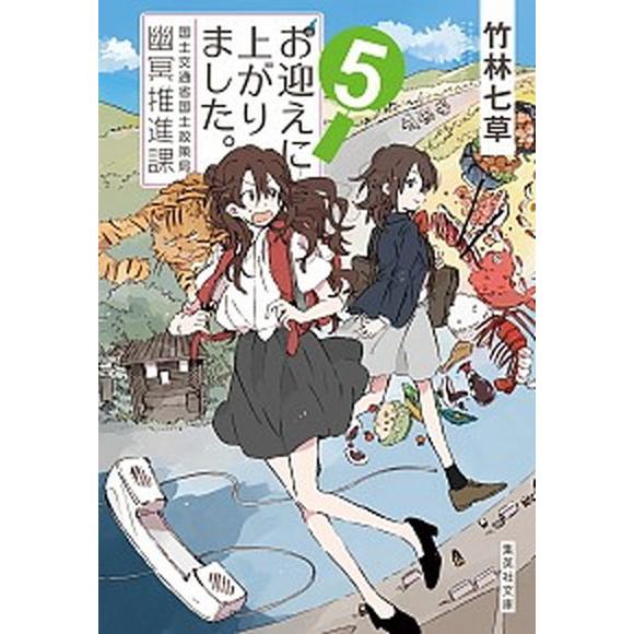 お迎えに上がりました。 国土交通省国土政策局幽冥推進課 ５/集英社/竹林七草（文庫） 中古