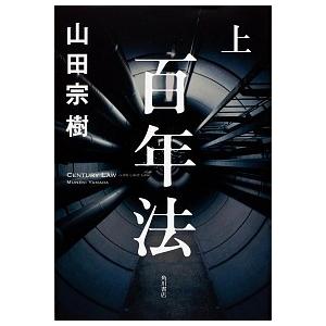 百年法 上 /角川書店/山田宗樹（単行本） 中古 