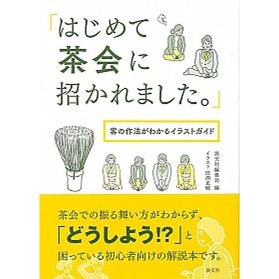 はじめて茶会に招かれました。 客の作法がわかるイラストガイド  /淡交社/淡交社（文庫） 中古