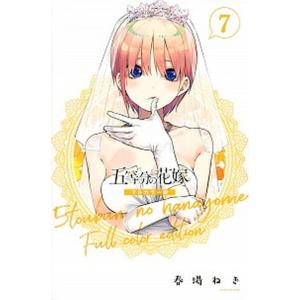 五等分の花嫁　フルカラー版 ７/講談社/春場ねぎ（コミック） 中古