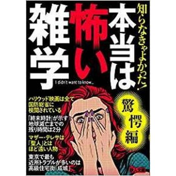 知らなきゃよかった！本当は怖い雑学驚愕編   /鉄人社 (文庫) 中古