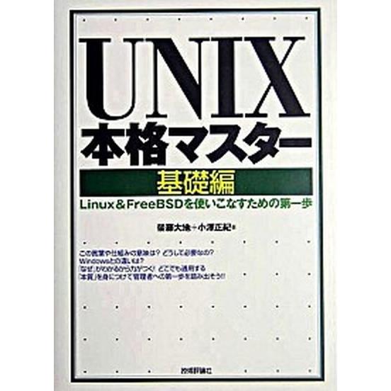 ＵＮＩＸ本格マスタ- Ｌｉｎｕｘ　＆　ＦｒｅｅＢＳＤを使いこなすための第 基礎編/技術評論社/後藤大...