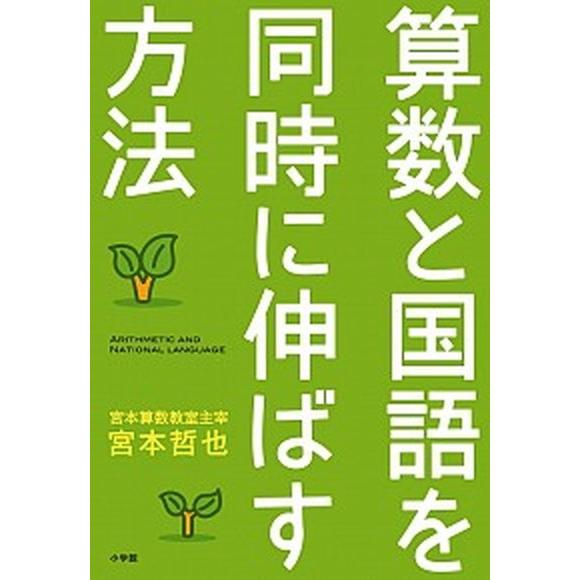 算数と国語を同時に伸ばす方法/小学館/宮本哲也（単行本） 中古