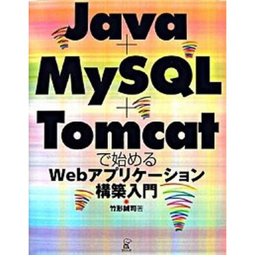Ｊａｖａ＋ＭｙＳＱＬ＋Ｔｏｍｃａｔで始めるＷｅｂアプリケ-ション構築入門/ラトルズ/竹形誠司（単行本...