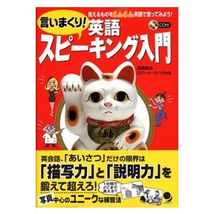 言いまくり！英語スピ-キング入門 見えるものをどんどん英語で言ってみよう！  /コスモピア/高橋基治...