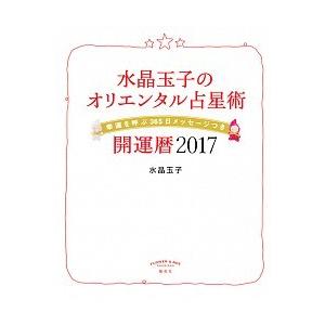 水晶玉子のオリエンタル占星術幸運を呼ぶ３６５日メッセ-ジつき開運暦 ２０１７/集英社/水晶玉子（単行...