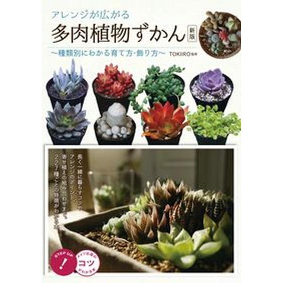アレンジが広がる多肉植物ずかん 種類別にわかる育て方・飾り方 新版/メイツユニバ-サルコンテンツ/Ｔ...