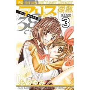 アリス微熱３８℃ Ｗｅ　ａｒｅ翼が丘Ｄ．Ｃ． ３ /小学館/心あゆみ (コミック) 中古