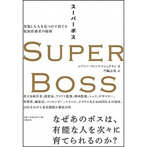 ス-パ-ボス 突出した人を見つけて育てる最強指導者の戦略  /日経ＢＰ/シドニ-・フィンケルシュタイ...