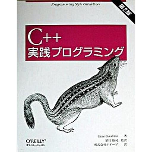 Ｃ＋＋実践プログラミング 第２版/オライリ-・ジャパン/スティ-ヴ・オ-ライン（単行本） 中古