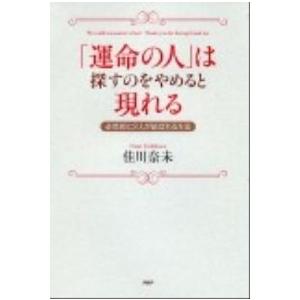 「運命の人」は探すのをやめると現れる 必然的に２人が結ばれる方法/ＰＨＰ研究所/佳川奈未（単行本（ソ...