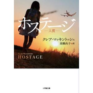 ホステージ　人質/小学館/クレア・マッキントッシュ（文庫）