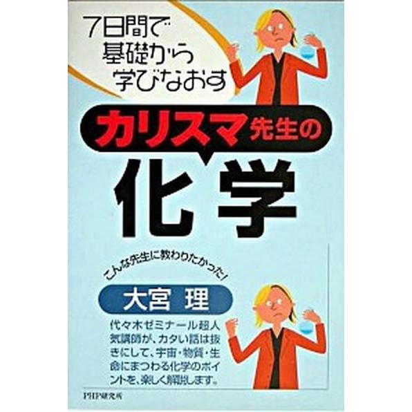 カリスマ先生の化学 ７日間で基礎から学びなおす/ＰＨＰ研究所/大宮理（単行本） 中古