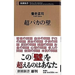 超バカの壁/新潮社/養老孟司（新書） 中古