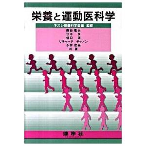 栄養と運動医科学   /建帛社/森谷敏夫（単行本） 中古
