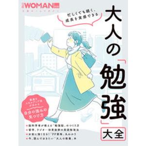 忙しくても続く、成長を実感できる大人の「勉強」大全/日経ＢＰ/日経ＷＯＭＡＮ（ムック） 中古